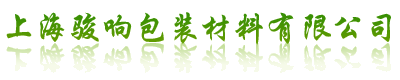 上海骏响包装材料有限公司